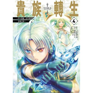 貴族轉生～得天眷顧一出生就獲得最強力量～(04)