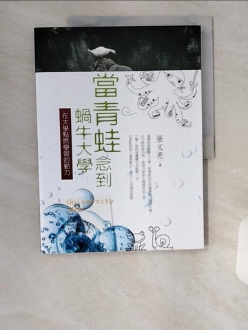 【書寶二手書T5／進修考試_TUC】當青蛙念到蝸牛大學：在大學點燃學習的動力_張文亮