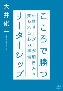 こころで勝つリーダーシップ 中堅リーダーが明日から変われる心の準備