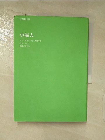 【書寶二手書T5／翻譯小說_A6C】經典圖像小說：小婦人_露意莎．梅．奧爾柯特