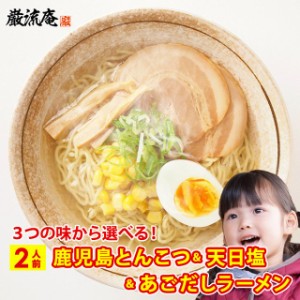 ラーメン 選べる 鹿児島ラーメン 天日塩ラーメン あごだしラーメン 豚骨 塩 魚系 だし 出汁 醤油ラーメン 送料無料 2人前 セット 細麺 ス