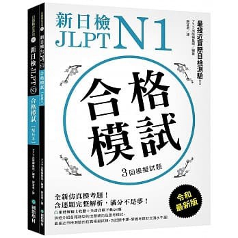 眾文-建宏 新日檢 JLPT N1 合格模試 9789864541683 <建宏書局>