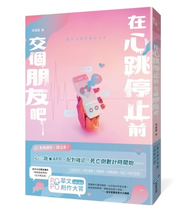 在心跳停止前，交個朋友吧[二手書_全新]