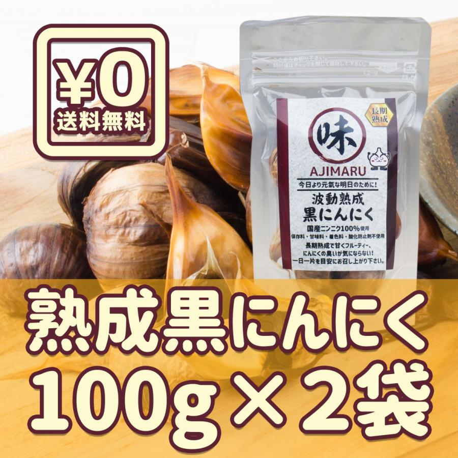 あじまる波動熟成黒にんにく100ｇ×２袋