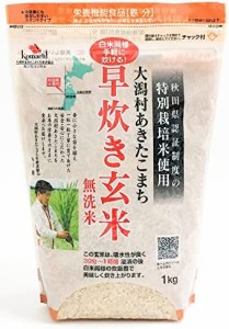 特別栽培米 大潟村あきたこまち 早炊き玄米鉄分 1kg