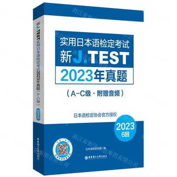 【預購】新J.TEST實用日本語檢定考試2023年真題(A-C級)丨天龍圖書簡體字專賣店丨9787562875352 (tl2521)