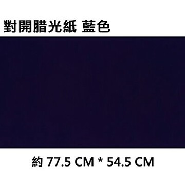 【文具通】2K 對開 蠟光紙 腊光紙 50張入 藍色 P1120004【APP滿額下單4%點數(單一帳號最高1000點)】7/31止