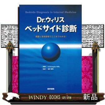 Dr.ウィリス ベッドサイド診断 病歴と身体診察でここまでわかる