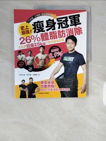 【書寶二手書T3／養生_ZI4】史上最強！瘦身冠軍-26％體脂肪消除…_張祐書/劉程睿/張豐麒