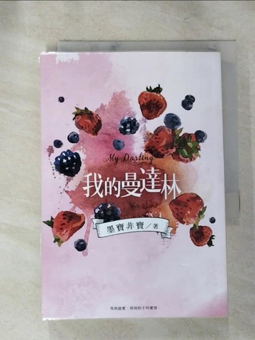 【書寶二手書T3／一般小說_RJS】我的曼達林_墨寶非寶