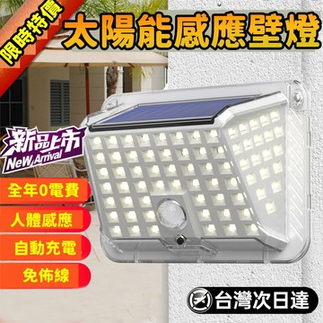 【全年0電費⚡】LED燈 照明燈 自動充電壁燈 太陽能燈 免佈線 壁燈 庭院燈  太陽能戶外燈 防水燈 太陽能壁燈