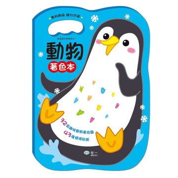 手提著色本：動物【TAAZE讀冊生活】
