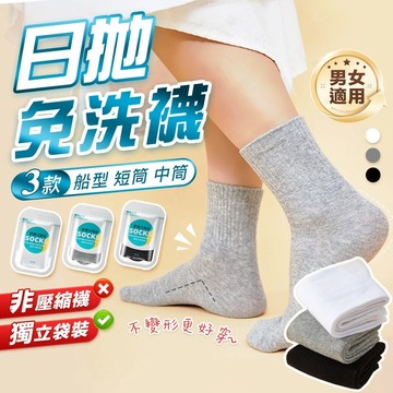 【台灣現貨🇹🇼快速出貨】免洗襪 一次性襪子 拋棄式襪子 中筒襪 短筒襪 男襪 女襪 短襪 船襪 免洗襪子 壓縮襪子 旅人