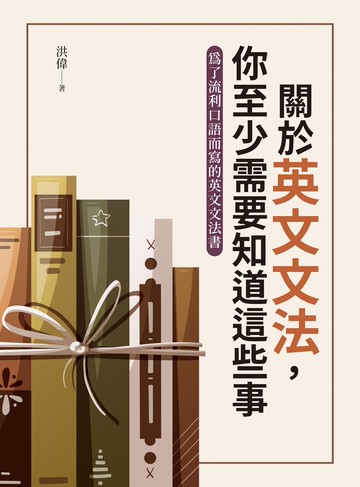 關於英文文法，你至少需要知道這些事