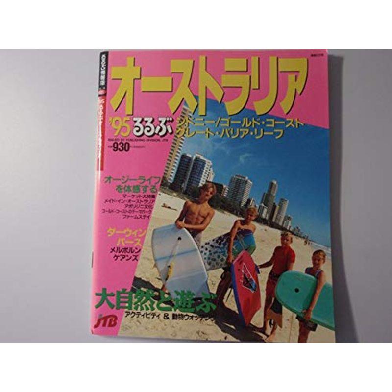 るるぶオーストラリア ’96 (るるぶ情報版 海外 18)