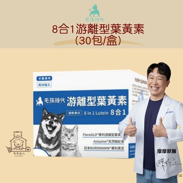 【動物醫院直送】免運隔日配 毛孩時代 8合1游離型葉黃素 30包/盒 寵物 眼睛保健 蝦紅素 葉黃素 淚痕