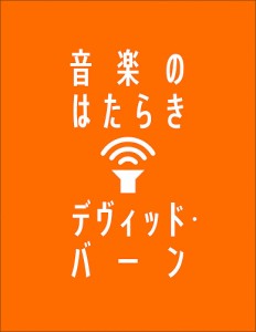 音楽のはたらき デヴィッド・バーン 野中モモ