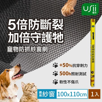 Usii 寵物防抓紗窗網(窗用)-100x110cm
