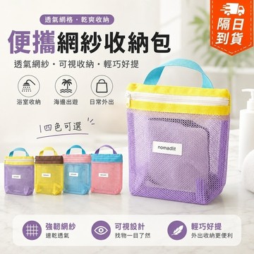 隔日達 旅行洗漱包 便攜網紗通勤包 化妝包 網紗化妝包 手提收納包 馬卡龍手提小包 透網收納袋 學生文具收納包