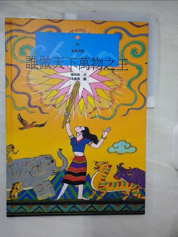 【書寶二手書T5／少年童書_FI9】誰做天下萬物之王_張玲玲文 / 馮健男圖