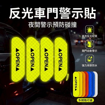 【台灣現貨】 反光車門警示貼 4入 反光貼安全警示貼 開門貼 反光模 車門警示貼 門後反光警報貼