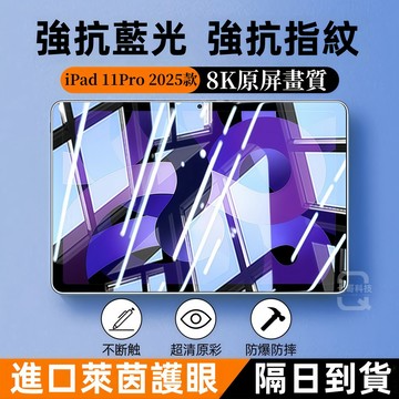 抗藍光玻璃貼 保護貼 適用 iPad 2025 Air M3 Air 6 5 4 平板殼 mini 7 6 Pro保護膜