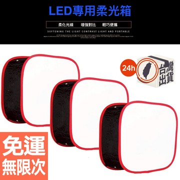 LED 柔光罩 OJO柔光箱 攝影補光燈 輕便柔光布罩 LED燈 人像拍攝專用蜂巢柔光箱 快速紅邊罩 現貨