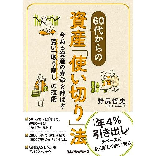 60代からの資産 使い切り 法 今ある資産の寿命を伸ばす賢い 取り崩し の技術