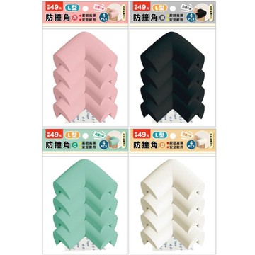 簡單生活 L型防撞角(4入)-粉/黑/淺綠/象牙白
