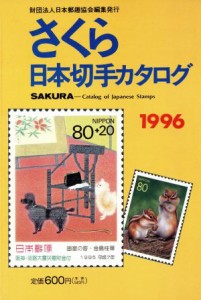  さくら日本切手カタログ(１９９６)／日本郵趣協会