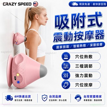 CRAZY SPEED🏆升級熱敷震動 筋膜球🏆吸附式筋膜球 筋膜球 放鬆球 刺刺球 穴位按摩器 肌肉放鬆 足底按摩 電動