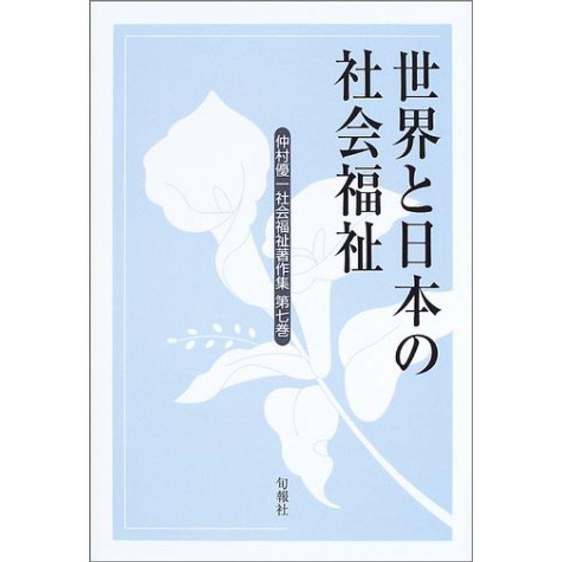 仲村優一社会福祉著作集 第7巻 世界と日本の社会福祉