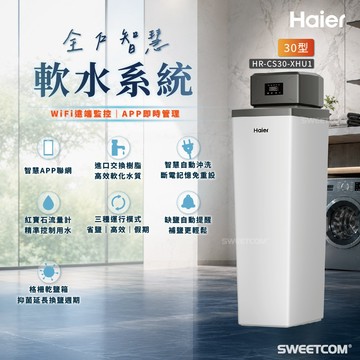 Haier 智慧型WiFi中央軟水機 30型 軟化水垢 HRCS30XHU1