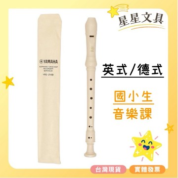 YAMAHA 山葉 高音直笛 英式 德式 直笛 國小生 音樂課 YRS-24B YRS-23G 【星星文具】