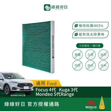 適用 Ford福特 Focus四代 Mondeo五代 RANGER 汽車冷氣HEPA濾網 綠綠好日GFD006