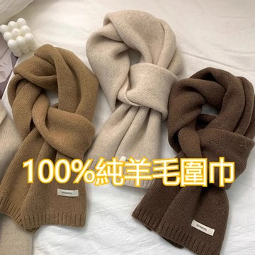 【羊毛圍巾】針織圍巾 保暖圍巾 圍脖圍巾 奶茶色系純羊毛圍巾 純色保暖圍巾 百搭基本款韓版質感圍巾 百搭冬季駝色米色圍脖