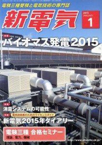  新電気(２０１５年１月号) 月刊誌／オーム社