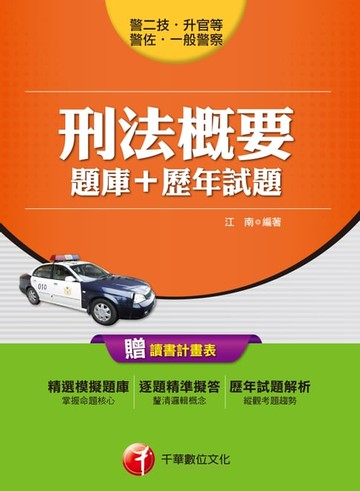 【電子書】106年刑法概要[題庫+歷年試題][一般警察╱警察特考](千華)(千華)