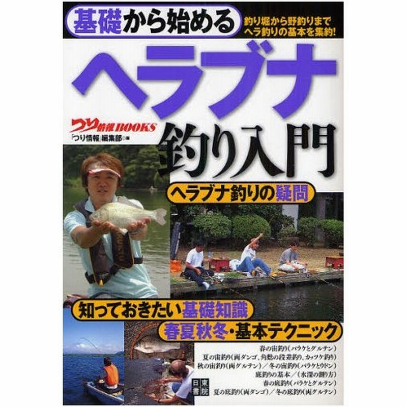 基礎から始めるヘラブナ釣り入門 釣り堀から野釣りまでヘラ釣りの基本を集約 通販 Lineポイント最大0 5 Get Lineショッピング