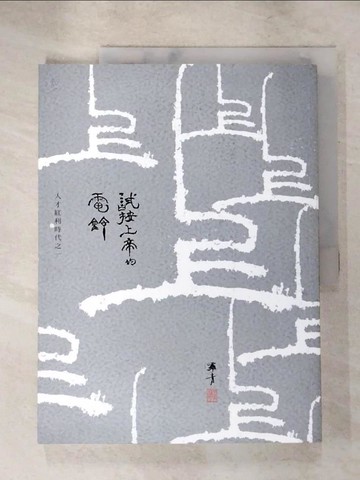 【書寶二手書T8／文學_JSQ】試按上帝的電鈴：人才紅利時代之一_羅青