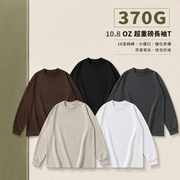 超重磅 10.8oz 長袖T 美式 小領口 五分袖 寬鬆 16支 370克 厚實 寬版  素T 強化衣領 純棉 透氣