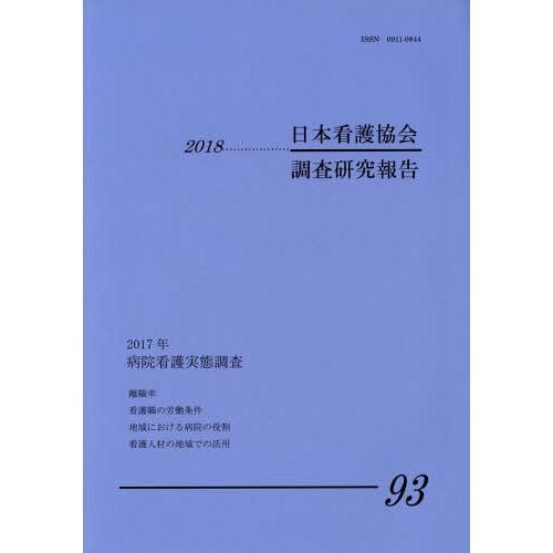 日本看護協会調査研究報告 日本看護協会医療政策