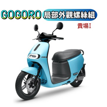 【SOMOTO 2026嚴選】 台灣製造 GOGORO2全車螺絲組 不銹鋼材質 鍍黑 鍍鈦 原廠規格 S2
