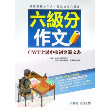 【JC書局】師德圖書  國中會考 CT001 六級分作文 CWT中檢中等範文書