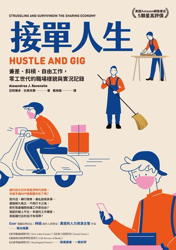 【電子書】接單人生：兼差、斜槓、自由工作，零工世代的職場樣貌與實況記錄