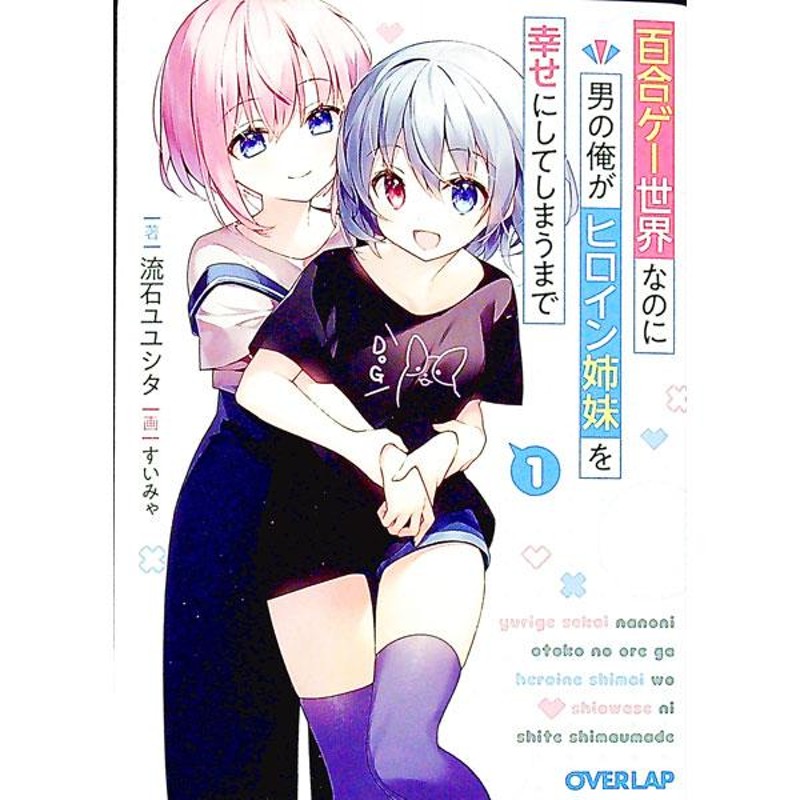 百合ゲー世界なのに男の俺がヒロイン姉妹を幸せにしてしまうまで １／流石ユユシタ | LINEブランドカタログ