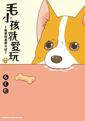 【電子書】毛小孩就愛玩～我家柯基萌日記～ (3)