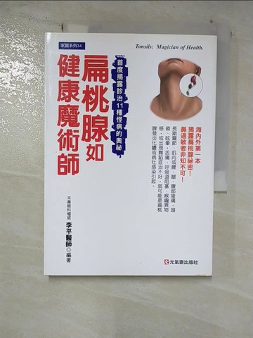 【書寶二手書T8／養生_S2P】扁桃腺如健康魔術師_李平