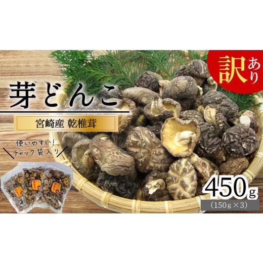 ふるさと納税 宮崎県 美郷町  宮崎県産 乾燥 椎茸 芽どんこ 450g (150g×3袋) チャック袋入 干し しいたけ 小分け 出汁 だし 料理 調理 てまり寿司 …