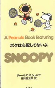 A peanuts book featuring Snoopy 21 チャールズＭ．シュルツ 谷川俊太郎